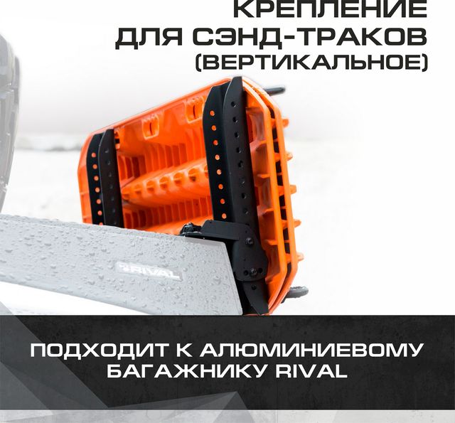 Крепление сэнд-траков (вертикальное) для багажников Rival, алюминий, с крепежом. Артикул 2MD.0011.2