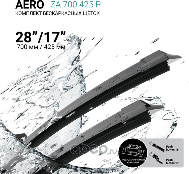 Щетки стеклоочистителя бескаркасные 700мм/425мм, комплект (Absel). Артикул ZA700425P
