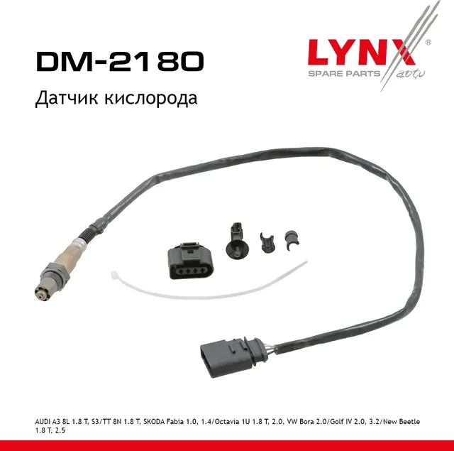 Датчик кислорода (Lynxauto). Артикул DM2180