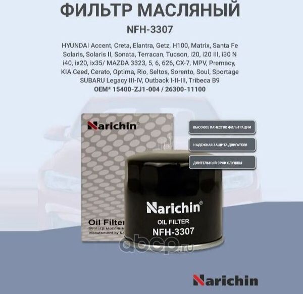 Фильтр масляный (Narichin). Артикул NFH3307