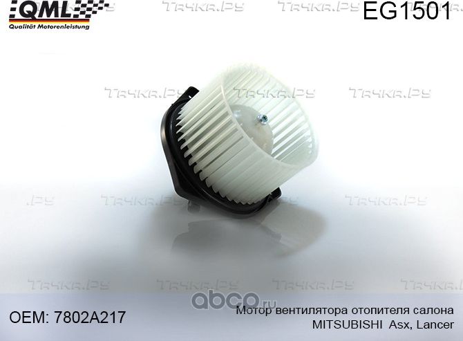 EG1501 МОТОР ВЕНТИЛЯТОРА ОТОПИТЕЛЯ САЛОНА MITSUBISHI ASX,LANCER (QML). Артикул EG1501