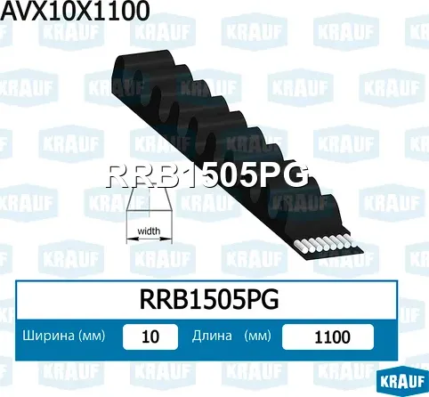 Ремень клиновой Krauf. Артикул RRB1505PG