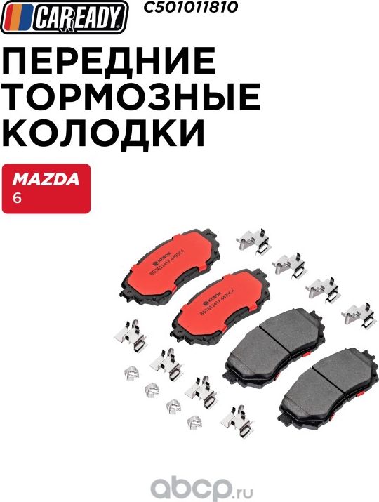 Передние тормозные колодки (Caready). Артикул C501011810