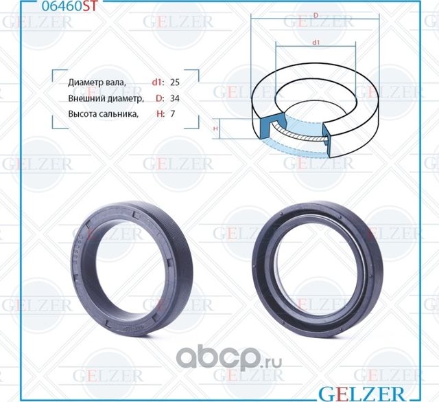 06460ST Сальник рулевого механизма 25x34x7 (Gelzer). Артикул 06460ST