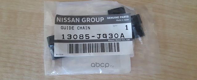 Цепь ГРМ Nissan. Артикул 13085JG30A