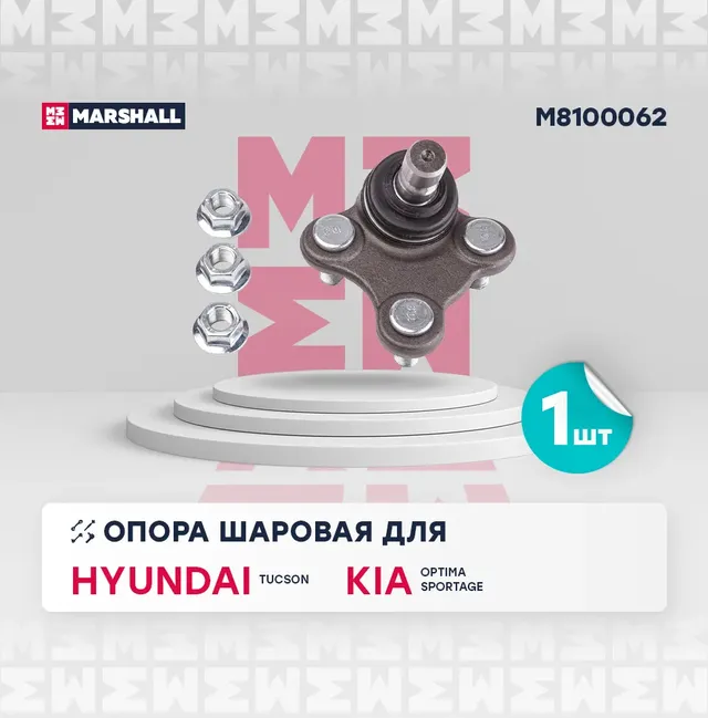 Опора шаровая (Marshall). Артикул M8100062