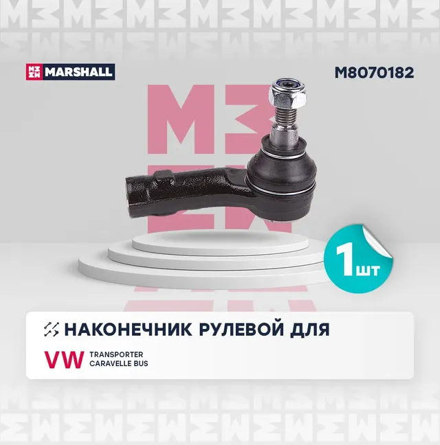 Наконечник рулевой прав. VW Transporter T4 90- (M8070182) (Marshall). Артикул M8070182
