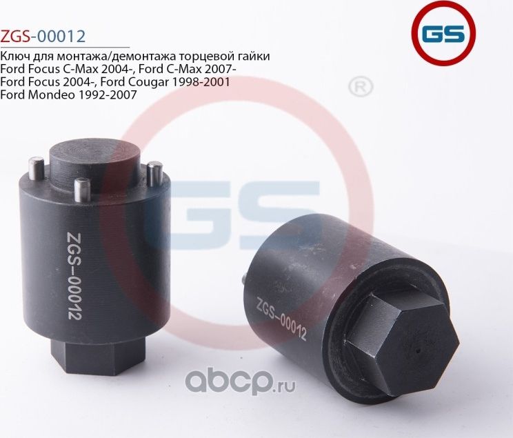 Ключ для монтажа/демонтажа торцевой гайки Ford Focus C-Max 2004- Ford C-Max 2007 (GS). Артикул ZGS00012