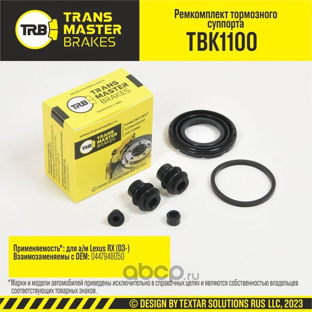 Ремкомплект тормозного суппорта, LEXUS RX 03-, задняя ось, d.42 мм (Transmaster). Артикул TBK1100