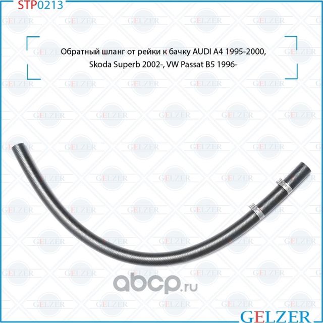 STP0213 Обратный шланг от рейки к бачку AUDI A4 1995-2000, Skoda Superb 2002-, V (Gelzer). Артикул STP0213