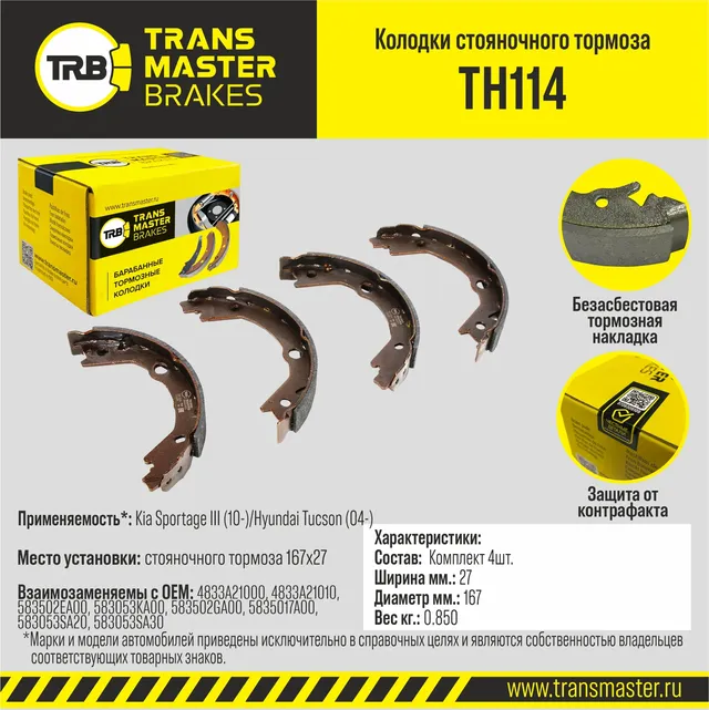 Transmaster Колодки стояночного тормоза Kia Sportage III (10-)/Hyundai Tucson (0. Артикул TH114