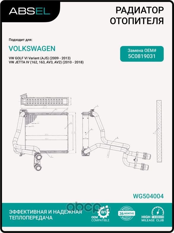 Радиатор отопителя салона (Absel). Артикул WG504004