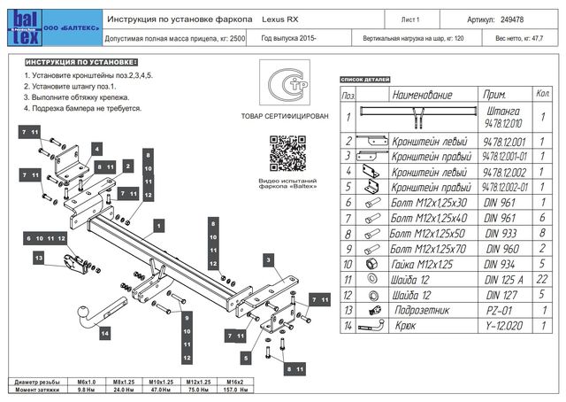Фаркоп Baltex для Lexus RX 2015-2022 Условно-съемный на 2 болтах. Артикул 249478