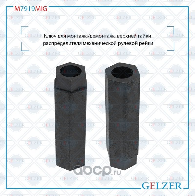 M7919MIG Ключ для монтажа/демонтажа верхней гайки распределителя механической ру (Gelzer). Артикул M7919MIG