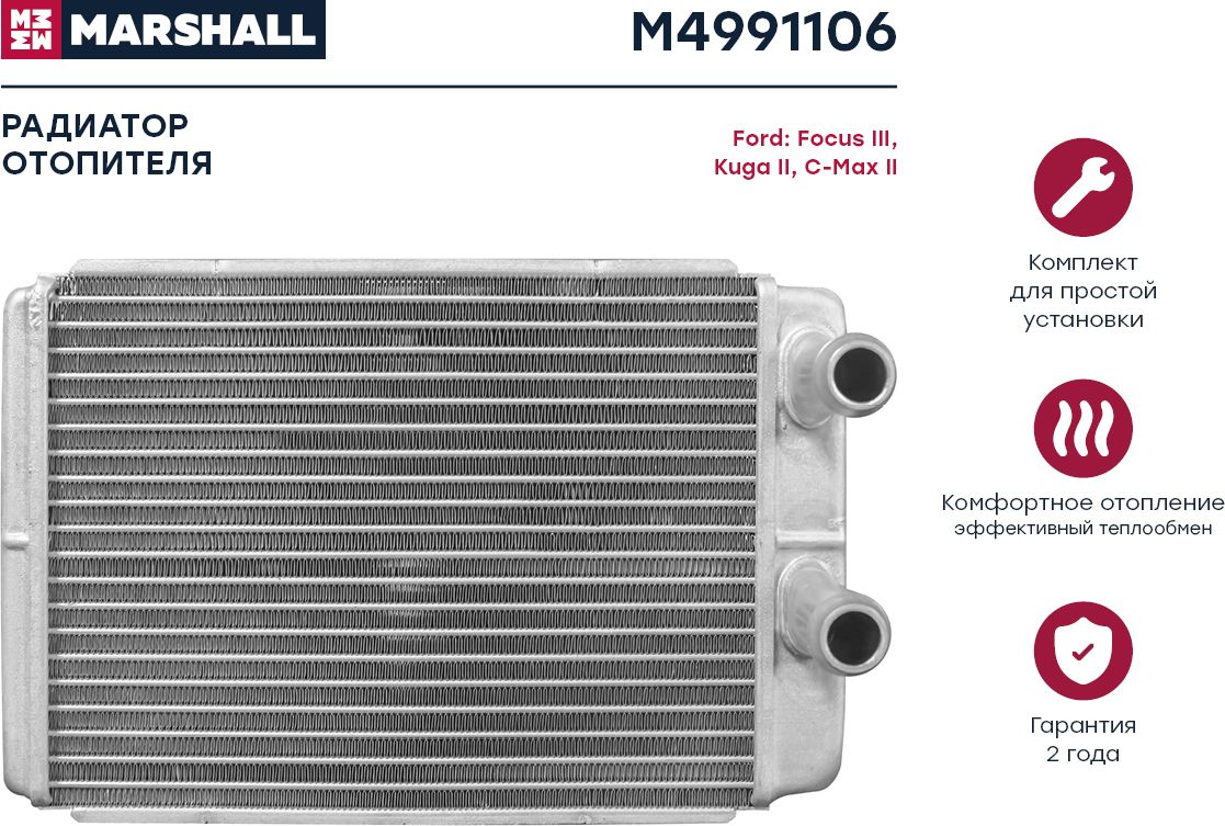 M4991106_радиатор отопителя!/ Ford Focus/Kuga/C-Max (Marshall). Артикул M4991106