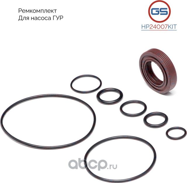 Ремкомплект насоса ГУР (GS). Артикул HP24007KIT