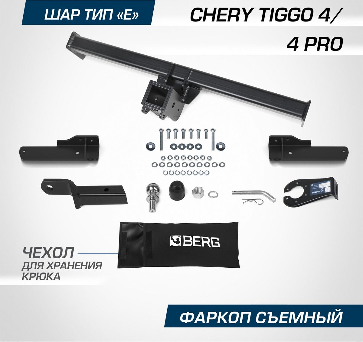 Фаркоп Berg для Chery Tiggo 4 I поколение рестайлинг 2019-2026. Артикул F.0911.002