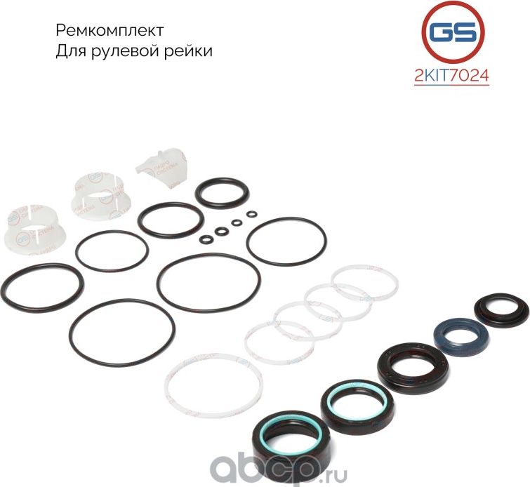 Ремкомплект рулевой рейки (GS). Артикул 2KIT7024