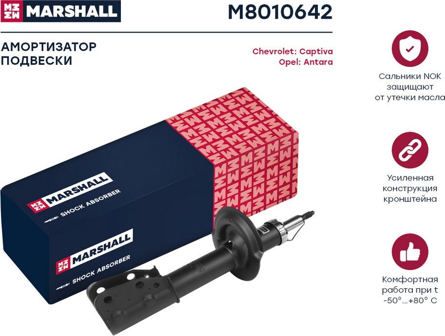 Амортизатор газ. передн. прав. Chevrolet Captiva 06-/Opel Antara 06- (M8010642) (Marshall). Артикул M8010642