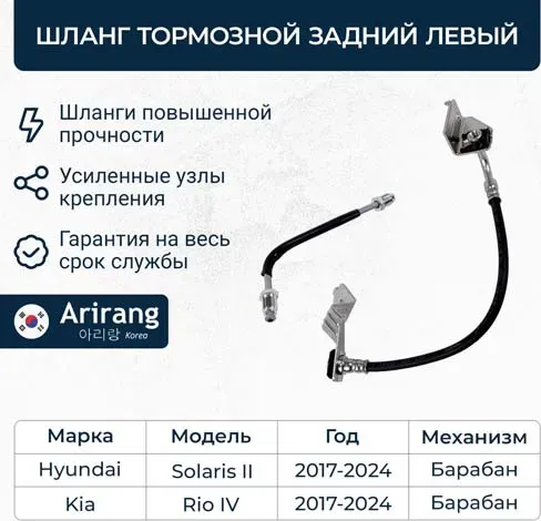 Шланг тормозной задний левый (Arirang). Артикул ARG201180L