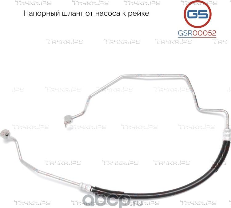 Напорный шланг от насоса к рейке (GS). Артикул GSR00052