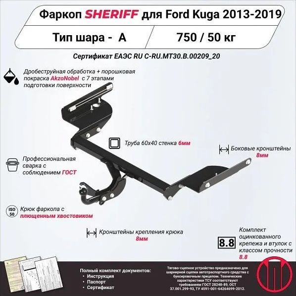 Фаркоп Шериф для Ford Kuga II 2012-2019. Артикул 2409.12