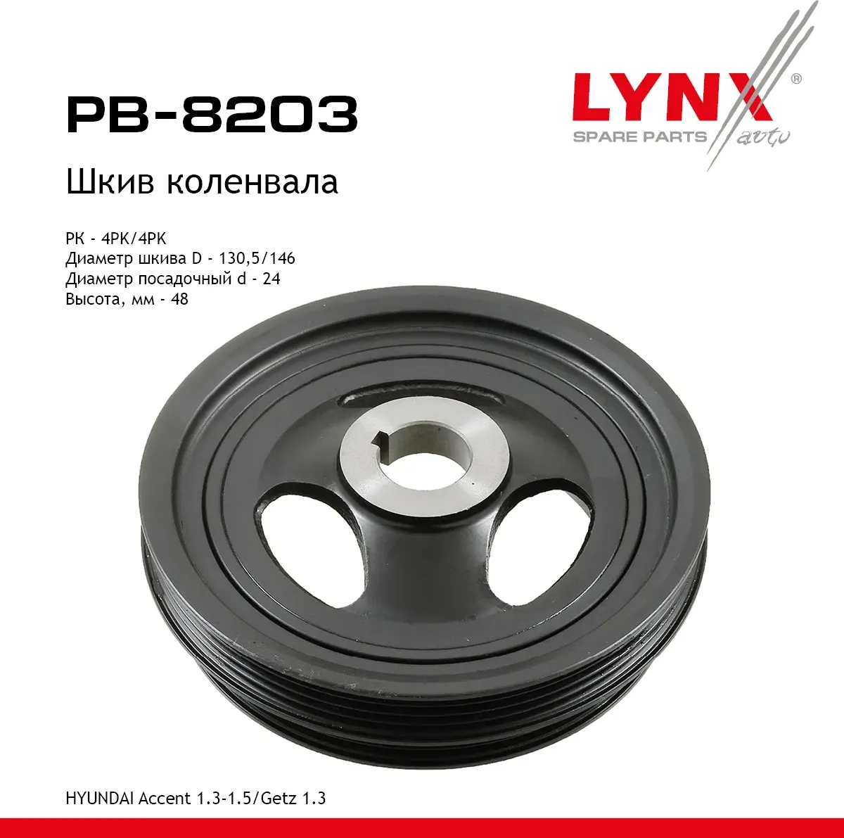 Шкив коленвала (Lynxauto). Артикул PB8203