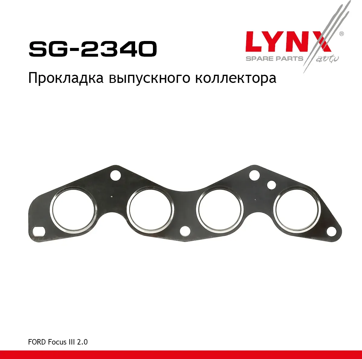 Прокладка выпускного коллектора FORD Focus III 2.0 10> (Lynxauto). Артикул sg-2340