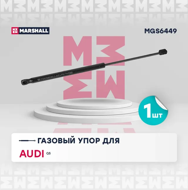 Газовый упор багажника Audi Q5 I (2008-2017) () (Marshall). Артикул MGS6449