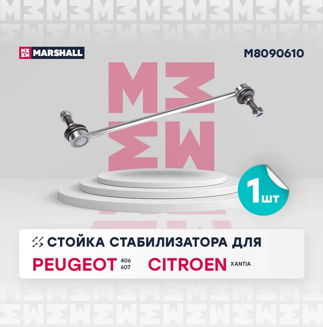 Стойка стабилизатора (Marshall). Артикул M8090610