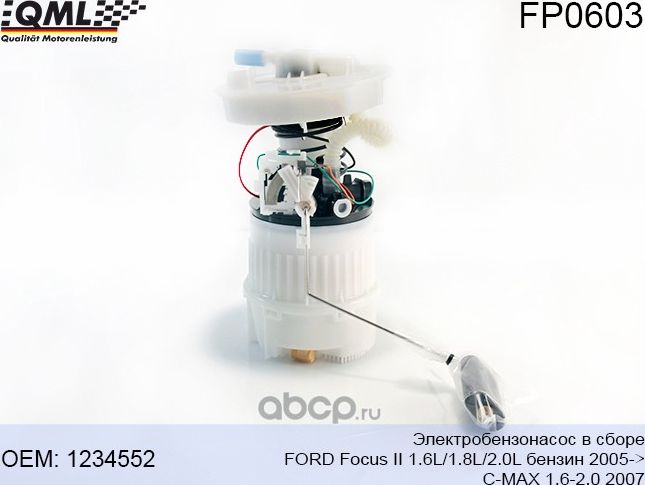 FP0603 Электробензонасос в сборе FORD FOCUS II C-MAX 1.6-2.0 05- 1305354*** (QML). Артикул FP0603