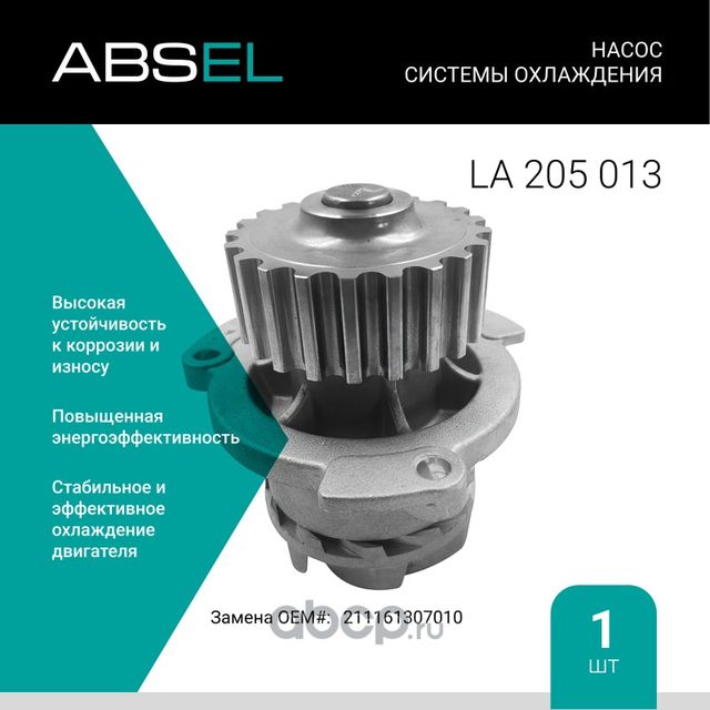 Насос системы охлаждения (Absel) Absel. Артикул LA205013