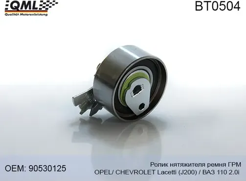 BT0504 РОЛИК НЯТЯЖИТЕЛЯ РЕМНЯ ГРМ OPEL/ CHEVROLET LACETTI (J200) 05 (QML). Артикул BT0504