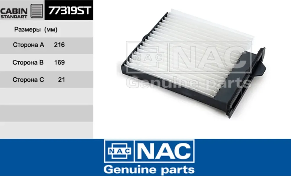 77319-ST Фильтр салонный (NAC). Артикул 77319ST