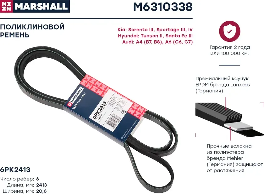 Ремень поликлиновой 6PK2413 Hyundai Tucson II 09- Kia Sorento III 15- / Sportage (Marshall). Артикул M6310338