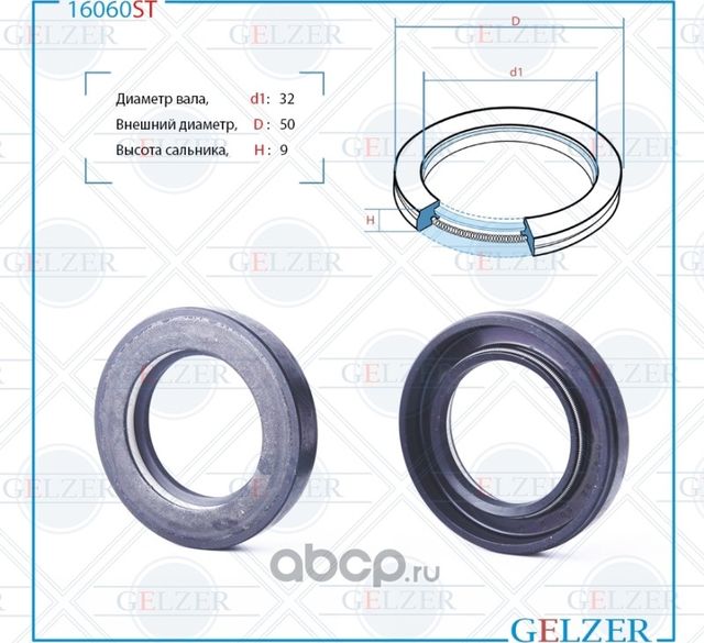 16060ST Сальник рулевого механизма 32x50x9 (Gelzer). Артикул 16060ST