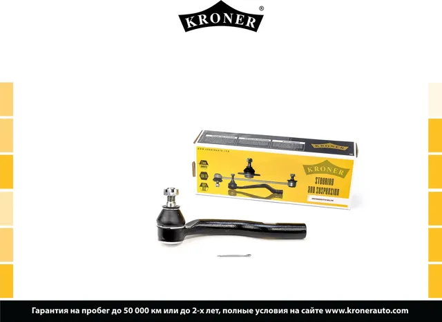 Наконечник рулевой тяги (Kroner). Артикул K330827