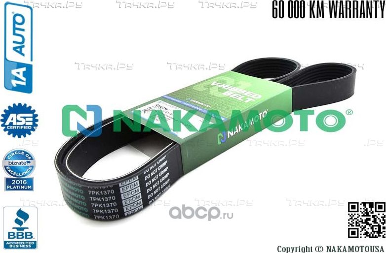 Ремень поликлиновый 7PK1370 (Nakamoto). Артикул R090059