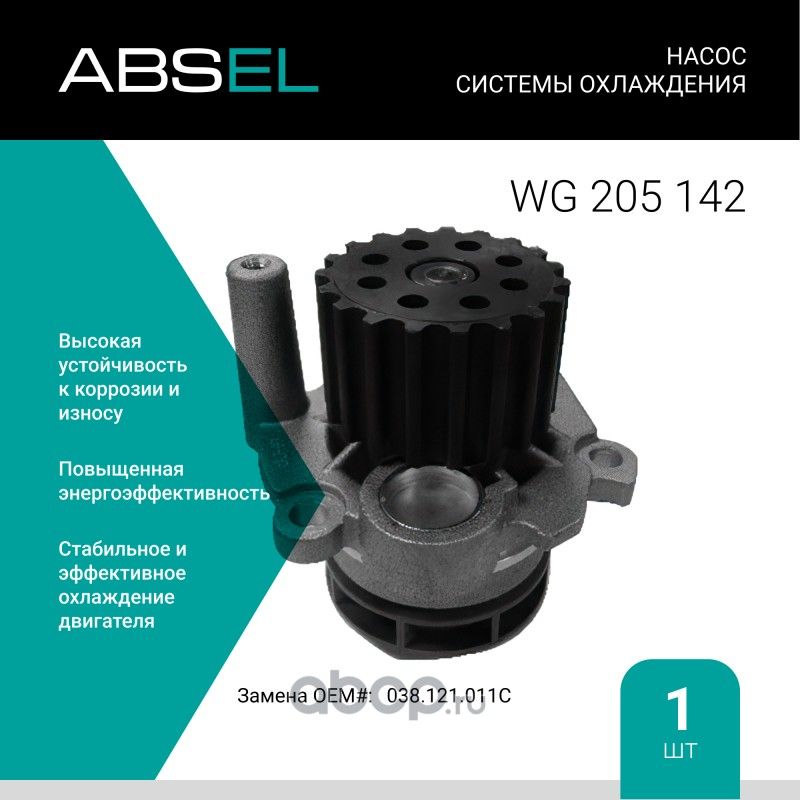 Насос системы охлаждения (Absel) Absel. Артикул WG205142