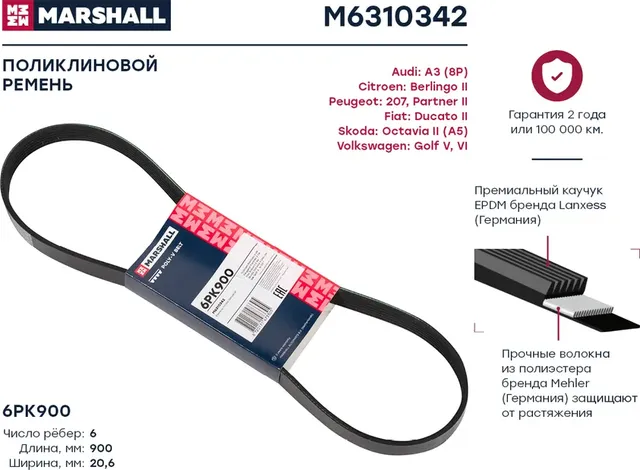 Ремень поликлиновой (Marshall). Артикул M6310342
