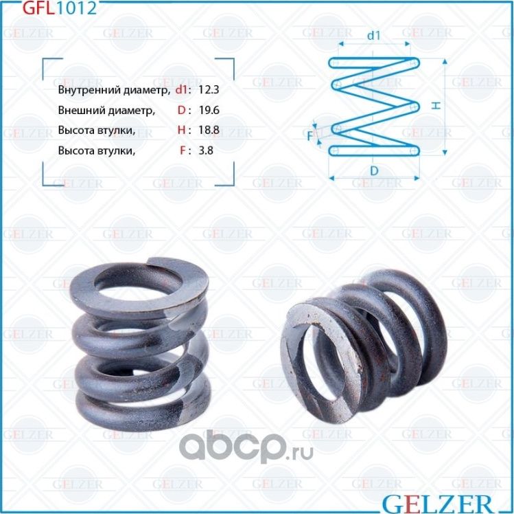 GFL1012 Пружина бокового поджима рулевой рейки, размер 12,3x19,6x18,8x3,8 (Gelzer). Артикул GFL1012