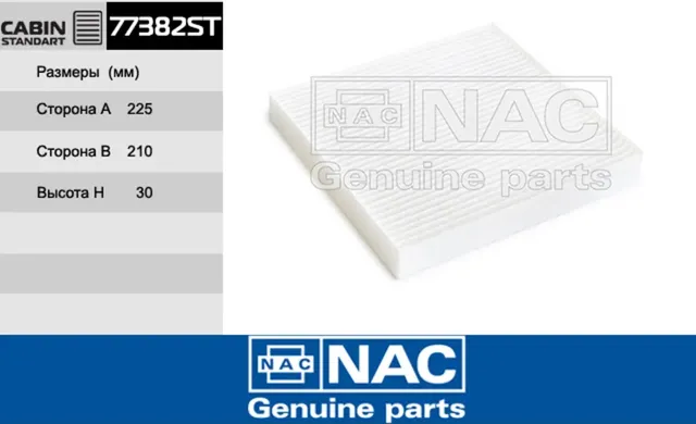 NAC Салонный фильтр KIA  K5 NAC. Артикул 77382ST
