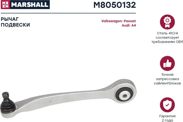Рычаг подвески передн. прав. Audi A4 94-/VW Passat B5 96- (M8050132) (Marshall) Marshall. Артикул M8050132