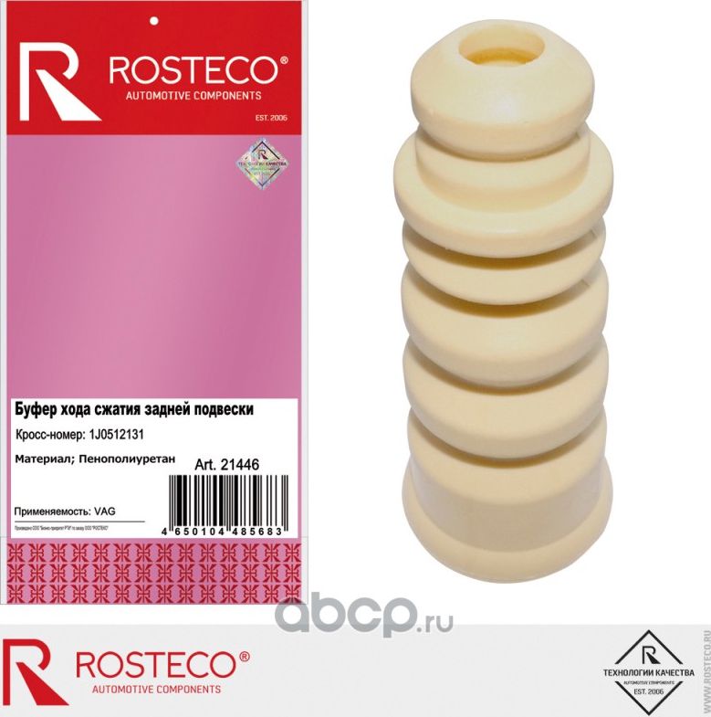 БУФЕР ХОДА СЖАТИЯ ЗАДНЕЙ ПОДВЕСКИ ПЕНОПОЛИУРЕТАН 1 (Rosteco). Артикул 21446