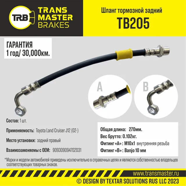 Transmaster Шланг тормозной задний правый для а/м Toyota Land Cruiser J12 (02-)  9094702D31. Артикул tb205