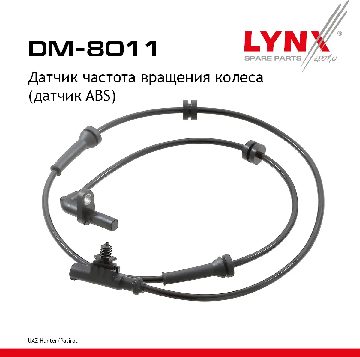 Датчик частота вращения колеса (датчик ABS) UAZ Hunter 04> / Patirot 08> (Lynxauto). Артикул dm-8011