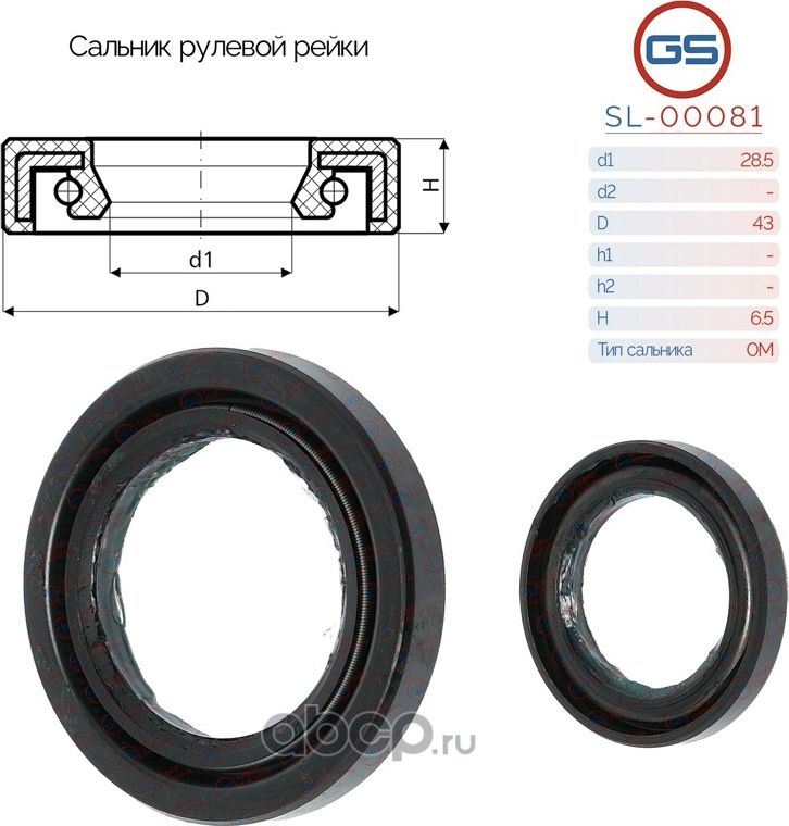 Сальник рулевой рейки 28.5 43 6.5 (GS). Артикул SL00081