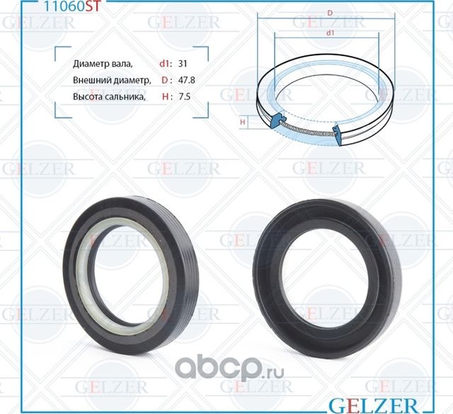11060ST Сальник рулевого механизма 31x47.8x7.5 (Gelzer). Артикул 11060ST