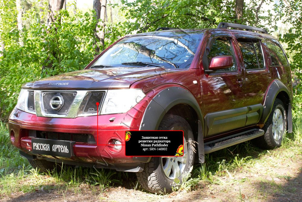 Защитная сетка Русская Артель решетки радиатора для Nissan Pathfinder R51 2004-2010. Артикул SRN-140002