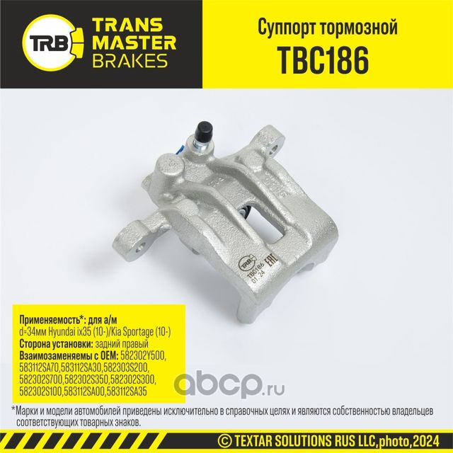 Суппорт тормозной (Transmaster). Артикул TBC186